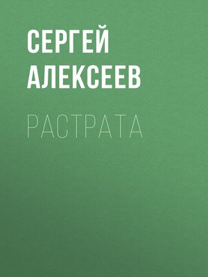 cover image of Растрата